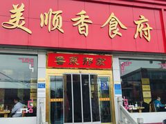 -美顺香食府鱼头老店(雪野湖店)