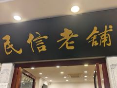 -民信老铺(双皮奶博物馆店)