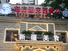 门面-东方亚克西餐厅(西康路店)