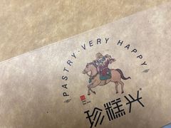 -珍糕兴(三林店)