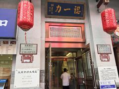 -百年认一力 太原老字号 (桥头街店)
