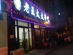 -老王太太串吧(中街店)