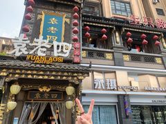 门面-袁老四重庆老火锅(桐梓坡店)