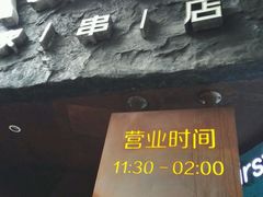 门面-很久以前羊肉串(打浦路店)