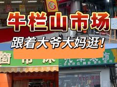-牛栏山市场