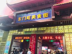 门面-东门町美食街