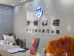 -茂菊口腔连锁(浦东南路店)