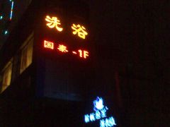 -皓天国泰大饭店(自治区儿童医院店)