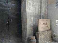 -书隐楼