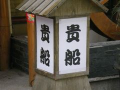 -贵木日本料理·铁板烧(新地假日广场店)