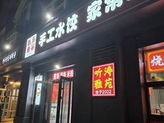 -听涛雅苑百味饺子老家菜馆