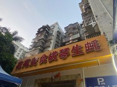 -花苑美食横琴生蚝火锅(拱北粤华路店)