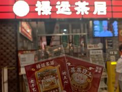 -禄运茶居·手工点心(猎德店)