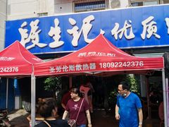 门面-段生记肉丸糊辣汤(西铁大明宫住宅小区店)