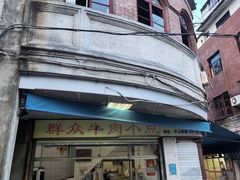 -群众牛肉小点(蚵仔煎)