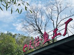 -天怡·鱼工厂(梅溪湖店)