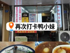-鸭小妹鸭血粉丝(老门东店)