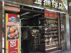 门面-金狮饼店(关闸马路店)