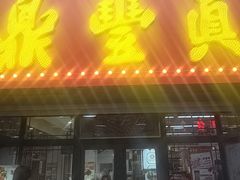 -鼎丰真(重庆路店)