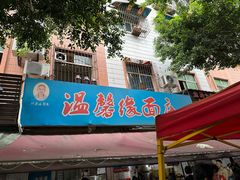 -温馨缘面庄(总店)