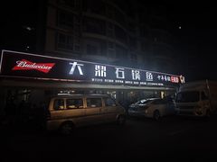 -大鼎石锅鱼(春江里店)