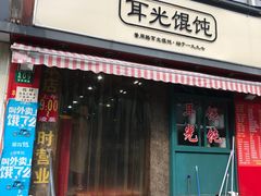 门面-潘国仙耳光馄饨(黄家阙路店)