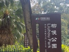 -柳侯公园
