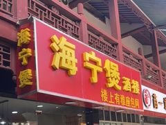门面-海宁煲(庙前街店)