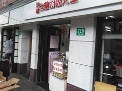 门面-黄阿姨锅贴大王(万航渡路店)