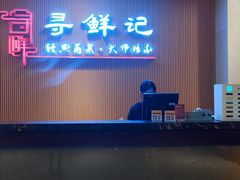 -寻鲜记·东海味·经典甬菜(宁波开元名都大酒店)
