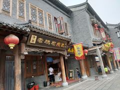 门面-老槐树煎包