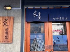 -沪水焙煎室(淡水路店)