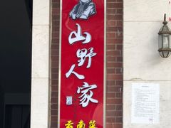 门面-宣威山野人家·云南菜·菌火锅(金碧店)
