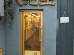 门面-八先生涮肉房(三里河店)