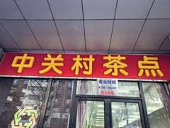 -中关村茶点