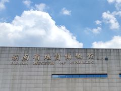 -湖南省地质博物馆