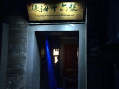 门面-后海16号·北京私房菜