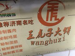 -王虎子大饼(甸柳新村五区店)