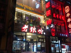 -老铁岭·涮肚烧烤(太原街店)