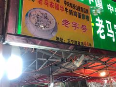 门面-清真老马家国华牛奶鸡蛋醪糟(正宁路店)