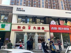 -和众大油条(维明路店)