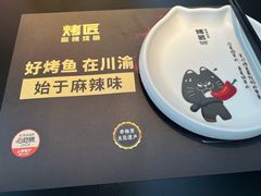 -烤匠麻辣烤鱼(IFS店)