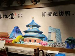 -真地道京味府·鲜橙烤鸭·北京菜(朝外大街东大桥店)