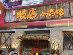 -破三川·新川菜(静安大融城店)