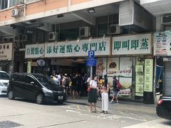 门面-添好运点心专门店(深水埗店)