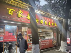 -百家春好德来姜母鸭