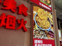 -雙冲柳州螺蛳粉&酸嘢&桂林米粉(簋街店)