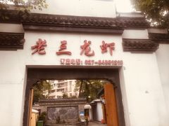 门面-老三龙虾(汉阳杨泗庙店)