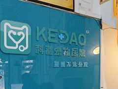 -科道动物医院·急重症中心(万达院)