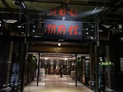 门面-潮府馆·非遗潮州菜·世纪公园(新国际博览中心店)
